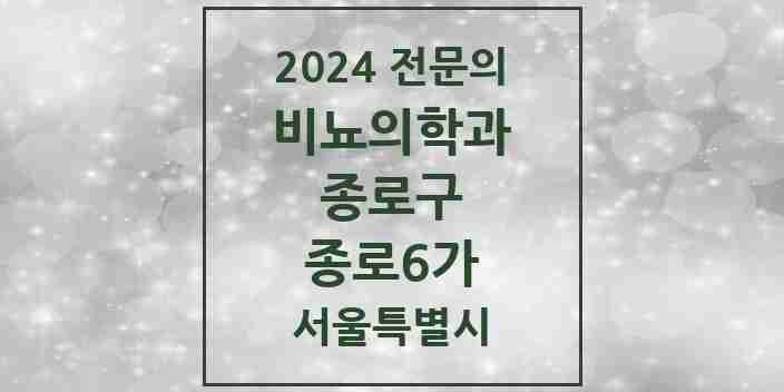 2024 종로6가 비뇨의학과(비뇨기과) 전문의 의원·병원 모음 | 서울특별시 종로구 리스트