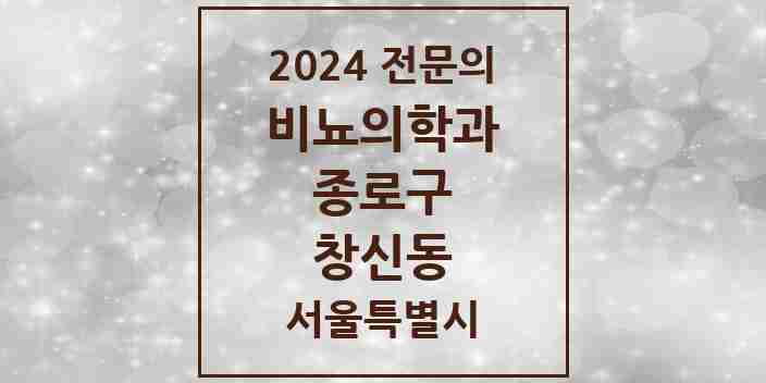 2024 창신동 비뇨의학과(비뇨기과) 전문의 의원·병원 모음 | 서울특별시 종로구 리스트