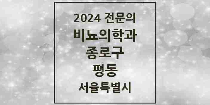 2024 평동 비뇨의학과(비뇨기과) 전문의 의원·병원 모음 | 서울특별시 종로구 리스트