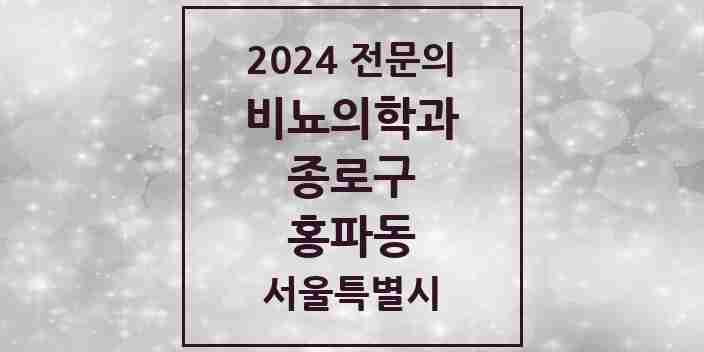 2024 홍파동 비뇨의학과(비뇨기과) 전문의 의원·병원 모음 | 서울특별시 종로구 리스트