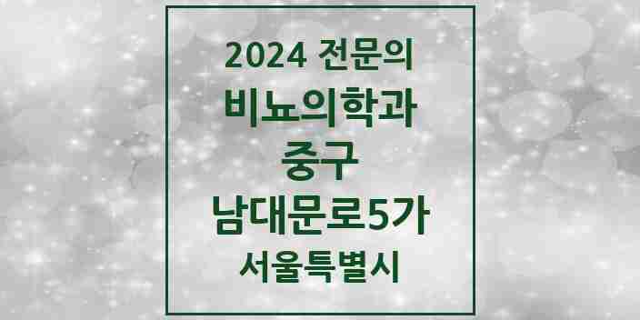 2024 남대문로5가 비뇨의학과(비뇨기과) 전문의 의원·병원 모음 2곳 | 서울특별시 중구 추천 리스트