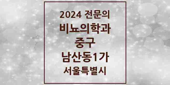 2024 남산동1가 비뇨의학과(비뇨기과) 전문의 의원·병원 모음 1곳 | 서울특별시 중구 추천 리스트