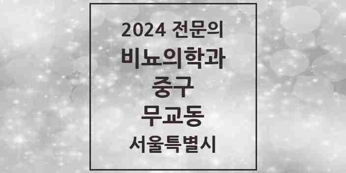 2024 무교동 비뇨의학과(비뇨기과) 전문의 의원·병원 모음 1곳 | 서울특별시 중구 추천 리스트