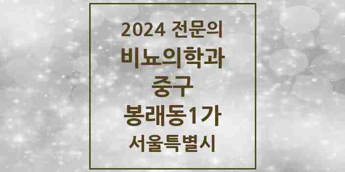 2024 봉래동1가 비뇨의학과(비뇨기과) 전문의 의원·병원 모음 1곳 | 서울특별시 중구 추천 리스트