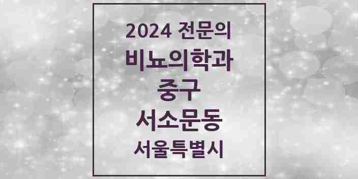 2024 서소문동 비뇨의학과(비뇨기과) 전문의 의원·병원 모음 1곳 | 서울특별시 중구 추천 리스트