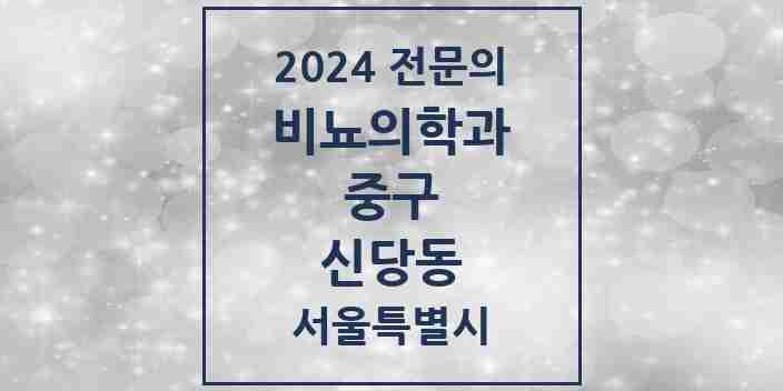 2024 신당동 비뇨의학과(비뇨기과) 전문의 의원·병원 모음 4곳 | 서울특별시 중구 추천 리스트