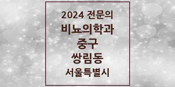 2024 쌍림동 비뇨의학과(비뇨기과) 전문의 의원·병원 모음 1곳 | 서울특별시 중구 추천 리스트