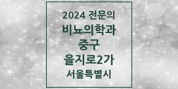 2024 을지로2가 비뇨의학과(비뇨기과) 전문의 의원·병원 모음 2곳 | 서울특별시 중구 추천 리스트