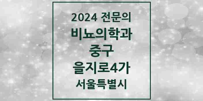 2024 을지로4가 비뇨의학과(비뇨기과) 전문의 의원·병원 모음 1곳 | 서울특별시 중구 추천 리스트