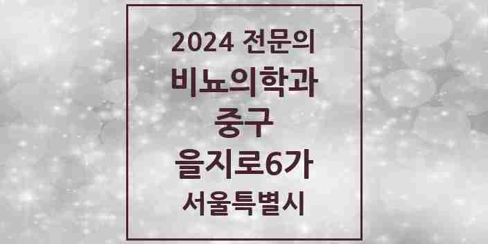 2024 을지로6가 비뇨의학과(비뇨기과) 전문의 의원·병원 모음 1곳 | 서울특별시 중구 추천 리스트