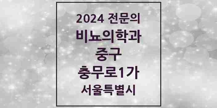 2024 충무로1가 비뇨의학과(비뇨기과) 전문의 의원·병원 모음 1곳 | 서울특별시 중구 추천 리스트