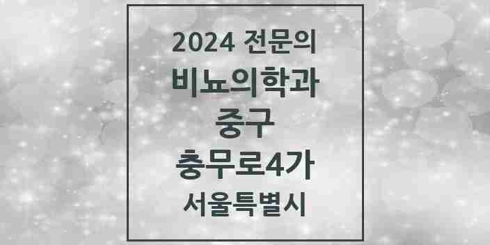 2024 충무로4가 비뇨의학과(비뇨기과) 전문의 의원·병원 모음 1곳 | 서울특별시 중구 추천 리스트