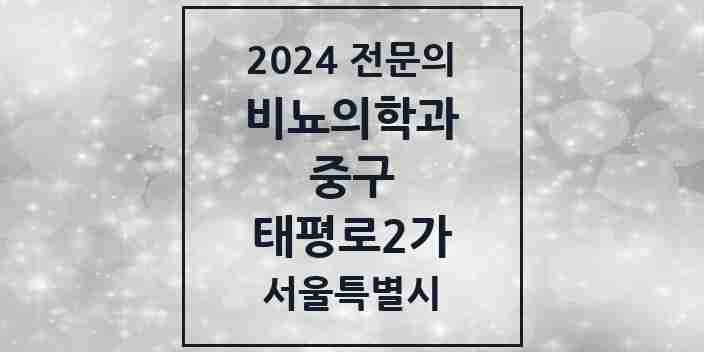 2024 태평로2가 비뇨의학과(비뇨기과) 전문의 의원·병원 모음 1곳 | 서울특별시 중구 추천 리스트