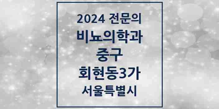 2024 회현동3가 비뇨의학과(비뇨기과) 전문의 의원·병원 모음 1곳 | 서울특별시 중구 추천 리스트