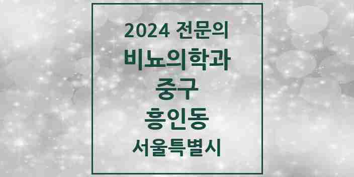 2024 흥인동 비뇨의학과(비뇨기과) 전문의 의원·병원 모음 1곳 | 서울특별시 중구 추천 리스트