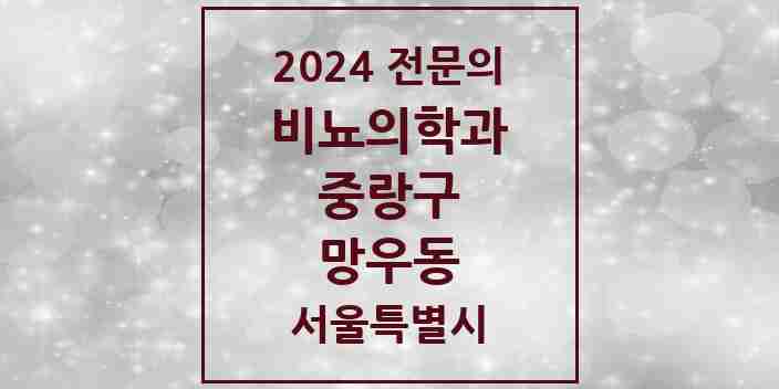 2024 망우동 비뇨의학과(비뇨기과) 전문의 의원·병원 모음 | 서울특별시 중랑구 리스트