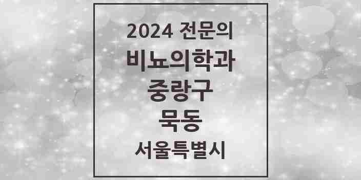 2024 묵동 비뇨의학과(비뇨기과) 전문의 의원·병원 모음 | 서울특별시 중랑구 리스트