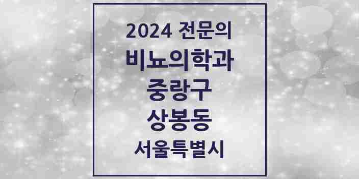 2024 상봉동 비뇨의학과(비뇨기과) 전문의 의원·병원 모음 | 서울특별시 중랑구 리스트