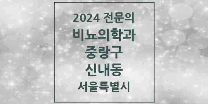 2024 신내동 비뇨의학과(비뇨기과) 전문의 의원·병원 모음 | 서울특별시 중랑구 리스트