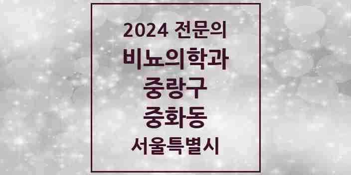 2024 중화동 비뇨의학과(비뇨기과) 전문의 의원·병원 모음 | 서울특별시 중랑구 리스트