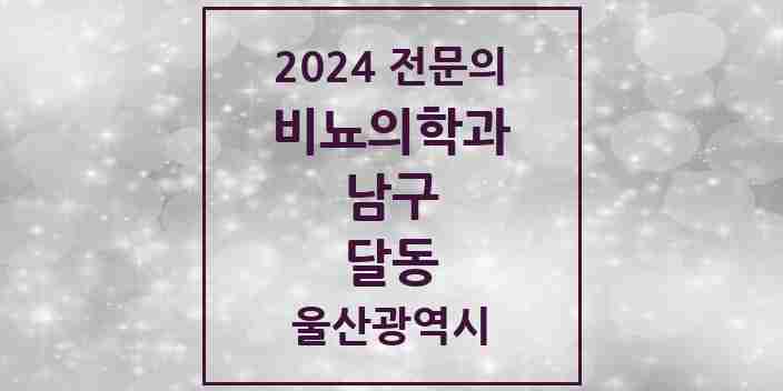 2024 달동 비뇨의학과(비뇨기과) 전문의 의원·병원 모음 3곳 | 울산광역시 남구 추천 리스트