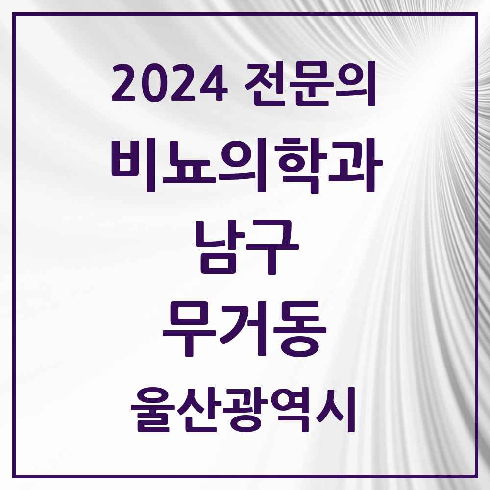 2024 무거동 비뇨의학과(비뇨기과) 전문의 의원·병원 모음 2곳 | 울산광역시 남구 추천 리스트