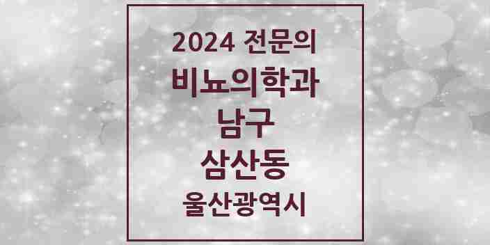 2024 삼산동 비뇨의학과(비뇨기과) 전문의 의원·병원 모음 6곳 | 울산광역시 남구 추천 리스트