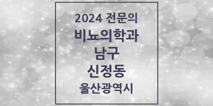 2024 신정동 비뇨의학과(비뇨기과) 전문의 의원·병원 모음 6곳 | 울산광역시 남구 추천 리스트