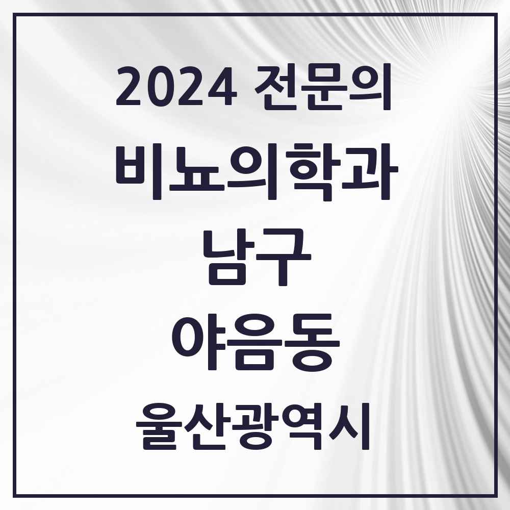 2024 야음동 비뇨의학과(비뇨기과) 전문의 의원·병원 모음 1곳 | 울산광역시 남구 추천 리스트