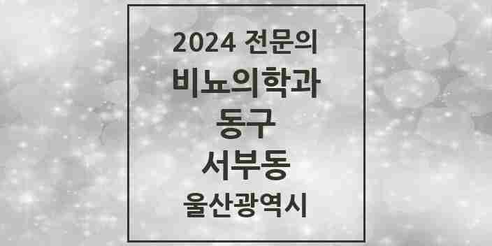 2024 서부동 비뇨의학과(비뇨기과) 전문의 의원·병원 모음 1곳 | 울산광역시 동구 추천 리스트