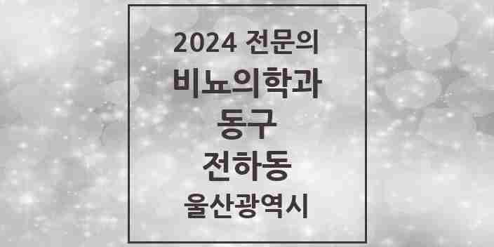 2024 전하동 비뇨의학과(비뇨기과) 전문의 의원·병원 모음 2곳 | 울산광역시 동구 추천 리스트