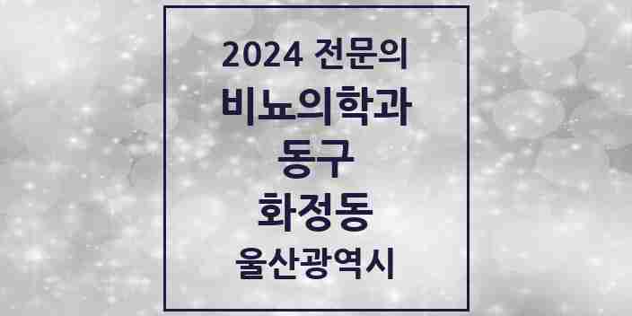 2024 화정동 비뇨의학과(비뇨기과) 전문의 의원·병원 모음 1곳 | 울산광역시 동구 추천 리스트