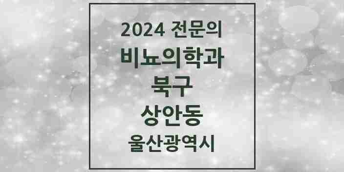 2024 상안동 비뇨의학과(비뇨기과) 전문의 의원·병원 모음 1곳 | 울산광역시 북구 추천 리스트