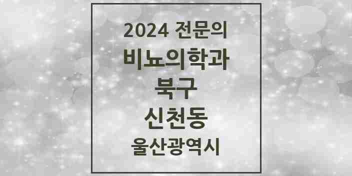 2024 신천동 비뇨의학과(비뇨기과) 전문의 의원·병원 모음 1곳 | 울산광역시 북구 추천 리스트