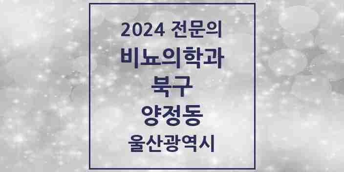 2024 양정동 비뇨의학과(비뇨기과) 전문의 의원·병원 모음 1곳 | 울산광역시 북구 추천 리스트