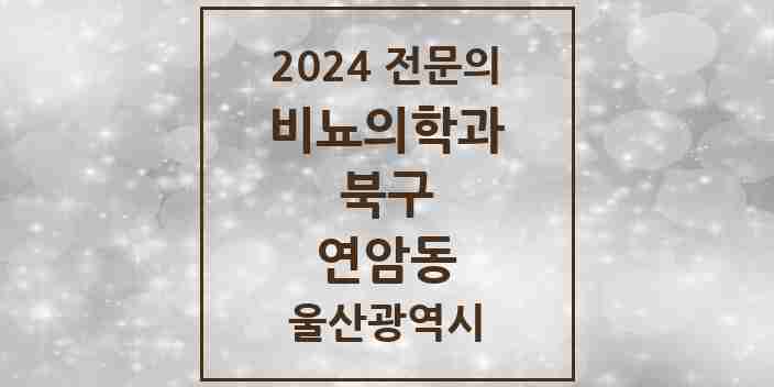 2024 연암동 비뇨의학과(비뇨기과) 전문의 의원·병원 모음 1곳 | 울산광역시 북구 추천 리스트