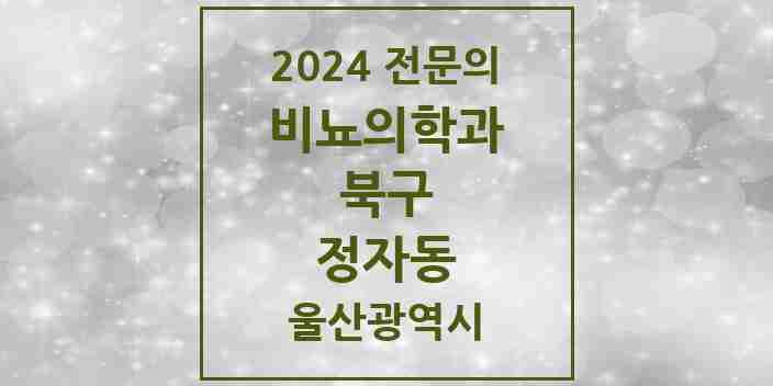 2024 정자동 비뇨의학과(비뇨기과) 전문의 의원·병원 모음 1곳 | 울산광역시 북구 추천 리스트