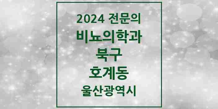 2024 호계동 비뇨의학과(비뇨기과) 전문의 의원·병원 모음 2곳 | 울산광역시 북구 추천 리스트