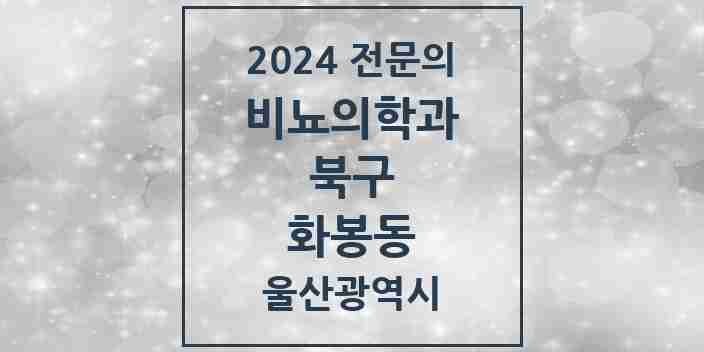 2024 화봉동 비뇨의학과(비뇨기과) 전문의 의원·병원 모음 1곳 | 울산광역시 북구 추천 리스트