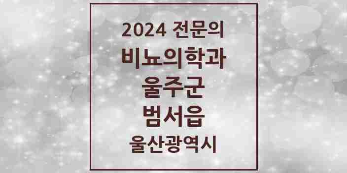 2024 범서읍 비뇨의학과(비뇨기과) 전문의 의원·병원 모음 1곳 | 울산광역시 울주군 추천 리스트