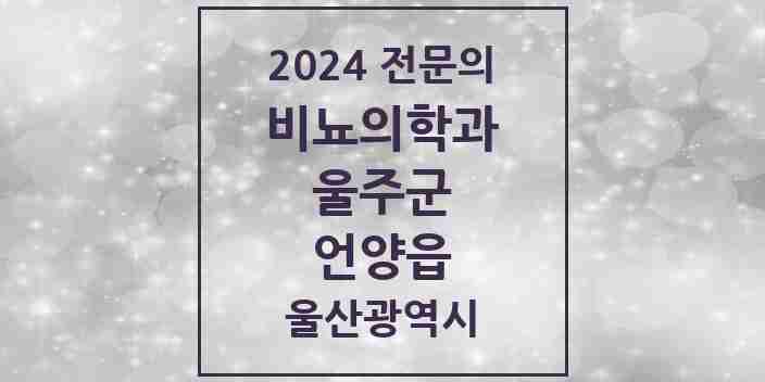 2024 언양읍 비뇨의학과(비뇨기과) 전문의 의원·병원 모음 1곳 | 울산광역시 울주군 추천 리스트