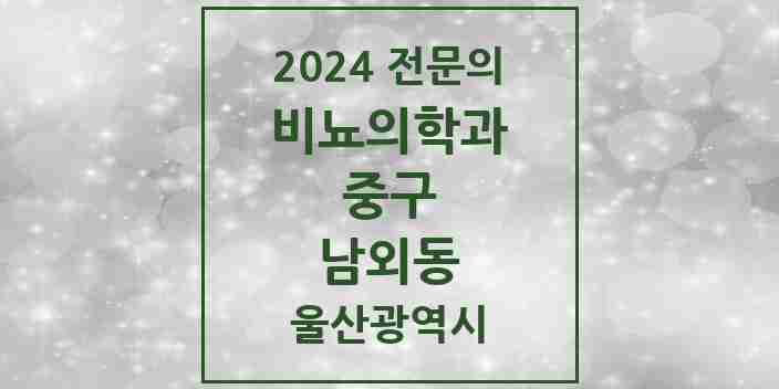 2024 남외동 비뇨의학과(비뇨기과) 전문의 의원·병원 모음 2곳 | 울산광역시 중구 추천 리스트