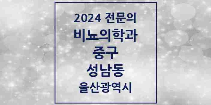 2024 성남동 비뇨의학과(비뇨기과) 전문의 의원·병원 모음 1곳 | 울산광역시 중구 추천 리스트