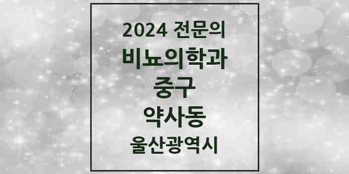 2024 약사동 비뇨의학과(비뇨기과) 전문의 의원·병원 모음 1곳 | 울산광역시 중구 추천 리스트