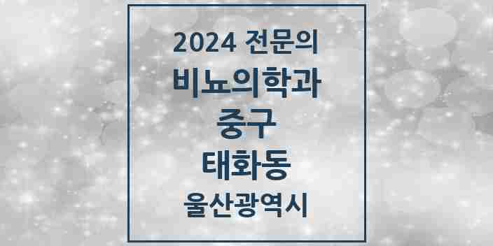 2024 태화동 비뇨의학과(비뇨기과) 전문의 의원·병원 모음 2곳 | 울산광역시 중구 추천 리스트