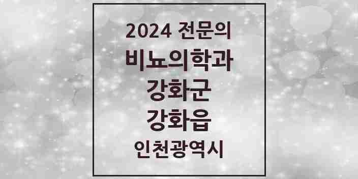 2024 강화읍 비뇨의학과(비뇨기과) 전문의 의원·병원 모음 2곳 | 인천광역시 강화군 추천 리스트