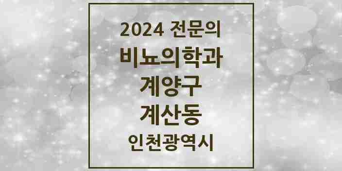 2024 계산동 비뇨의학과(비뇨기과) 전문의 의원·병원 모음 3곳 | 인천광역시 계양구 추천 리스트