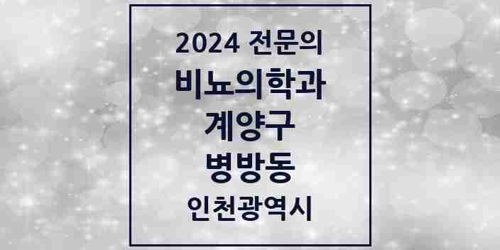 2024 병방동 비뇨의학과(비뇨기과) 전문의 의원·병원 모음 1곳 | 인천광역시 계양구 추천 리스트