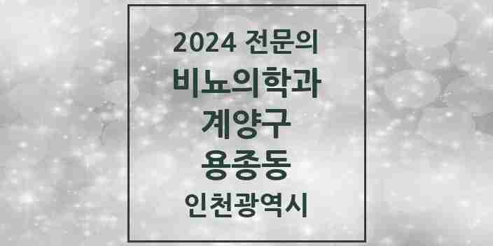 2024 용종동 비뇨의학과(비뇨기과) 전문의 의원·병원 모음 1곳 | 인천광역시 계양구 추천 리스트