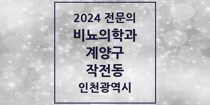 2024 작전동 비뇨의학과(비뇨기과) 전문의 의원·병원 모음 5곳 | 인천광역시 계양구 추천 리스트